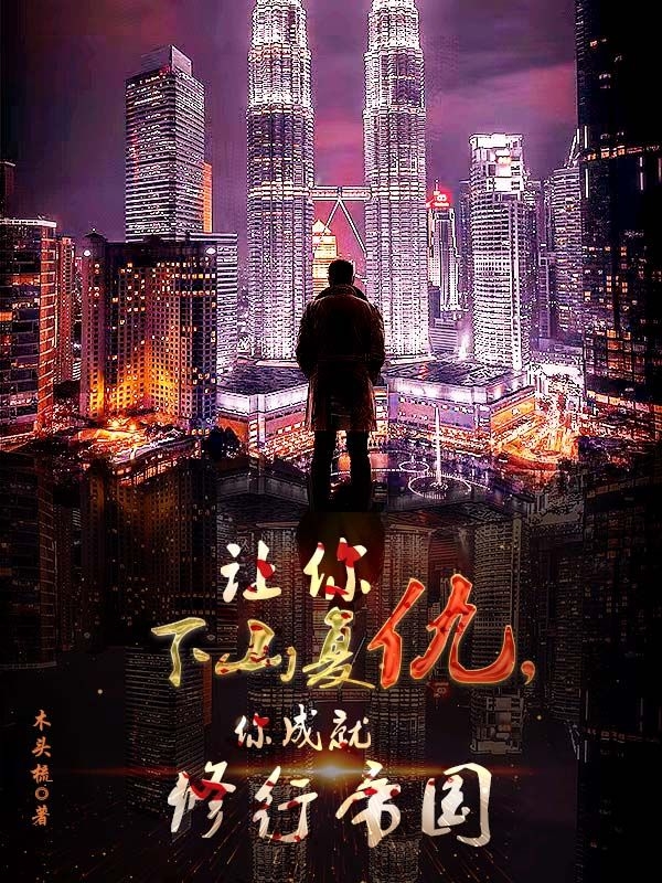 小说《让你下山复仇，你成就修行帝国》在线全文阅读-够力荐小说推荐网
