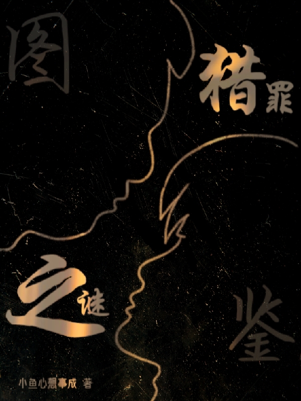 猎罪图鉴之谜最新章节（杜城沈翊小说全文阅读）-够力荐小说推荐网