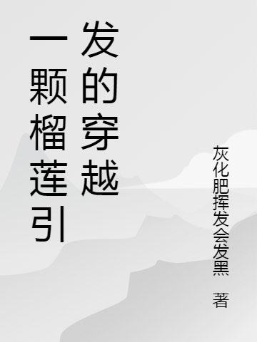 已完结小说《一颗榴莲引发的穿越》全章节在线阅读