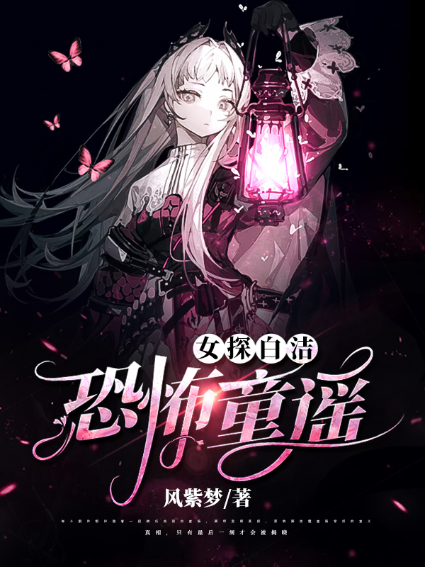 男女主人公叫白洁秦风的小说免费资源