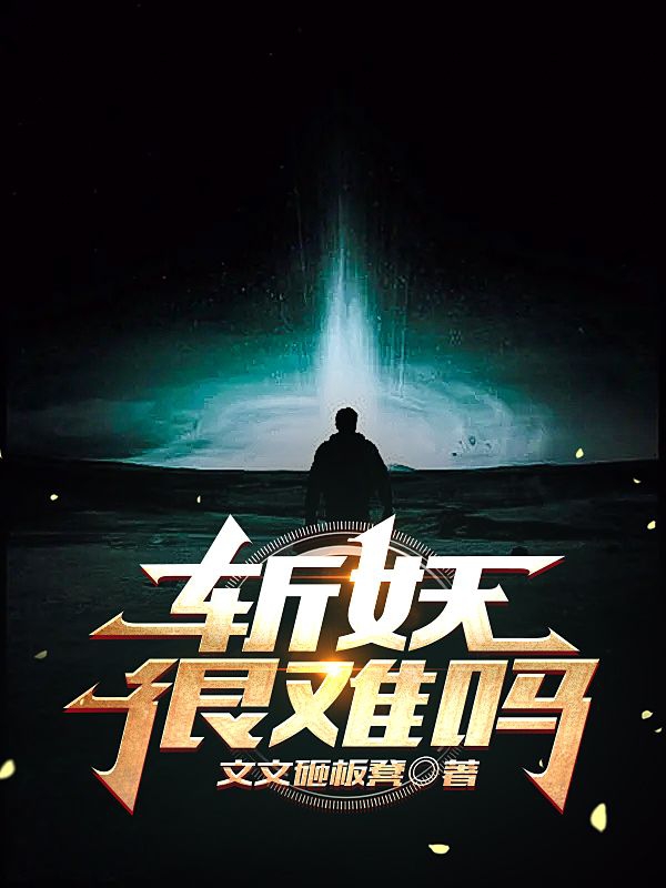 斩妖很难吗（段满及）在线免费阅读