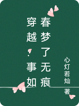 穿越：事如春梦了无痕最新章节（陈芸沈复小说全文阅读）-够力荐小说推荐网