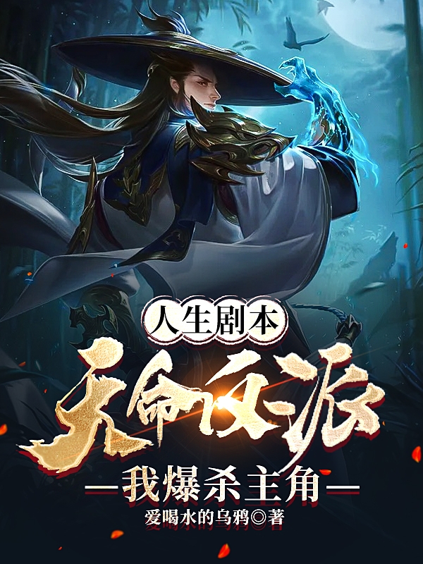 主角苏寻歌小说人生剧本：天命反派，我爆杀主角免费阅读