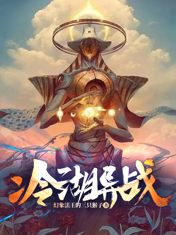 冷湖异战斑奇机械羊，冷湖异战小说免费阅读