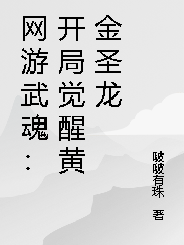 网游武魂：开局觉醒黄金圣龙林玄小说大结局免费试读