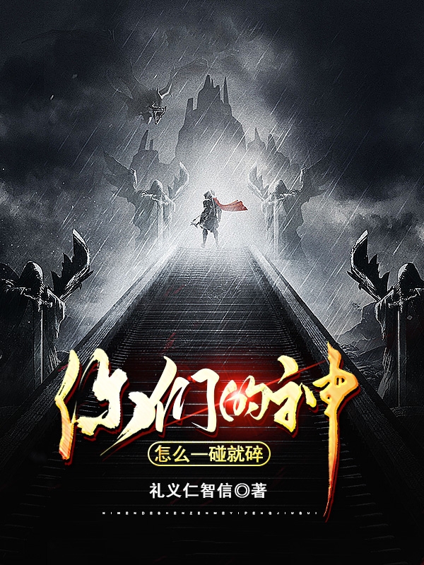 你们的神，怎么一碰就碎寒溪小说在线阅读
