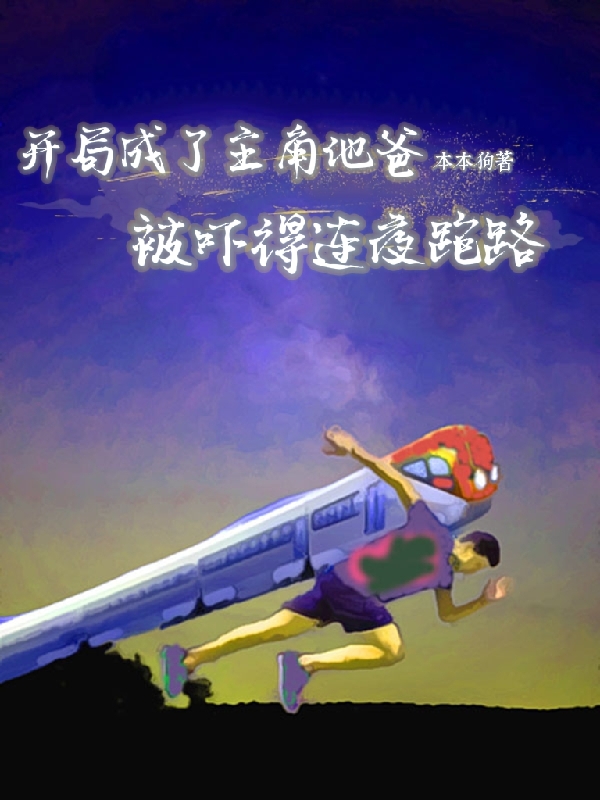 開局成了主角他爸被嚇得連夜跑路