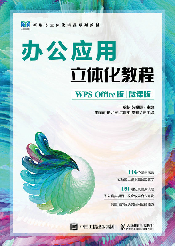 办公应用立体化教程（WPS Office版）（微课版）