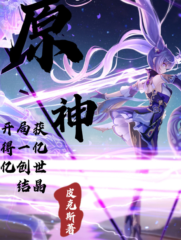 已完结小说《原神：开局获得一亿亿创世结晶》在线全文阅读-美文小说