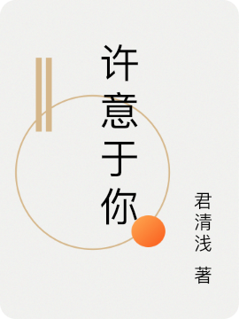 姜妤许毅小说在哪里可以看-优文网