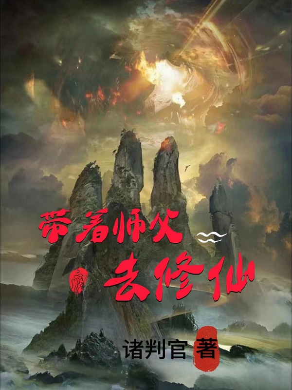 主角叫丁大壮小说带着师父去修仙全文免费阅读-够力荐小说推荐网