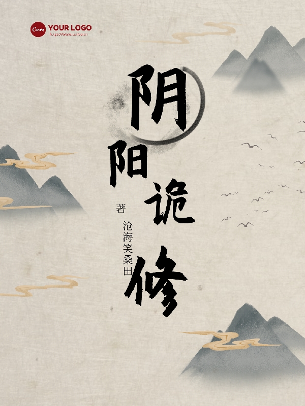 阴阳诡修免费阅读，阴阳诡修章节目录