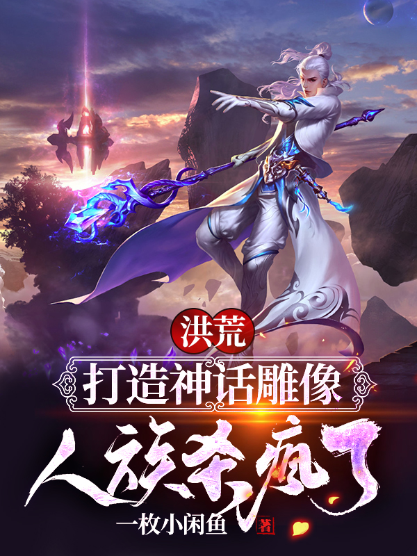 洪荒：打造神话雕像，人族杀疯了最新章节，洪荒：打造神话雕像，人族杀疯了全文在线阅读-书格格