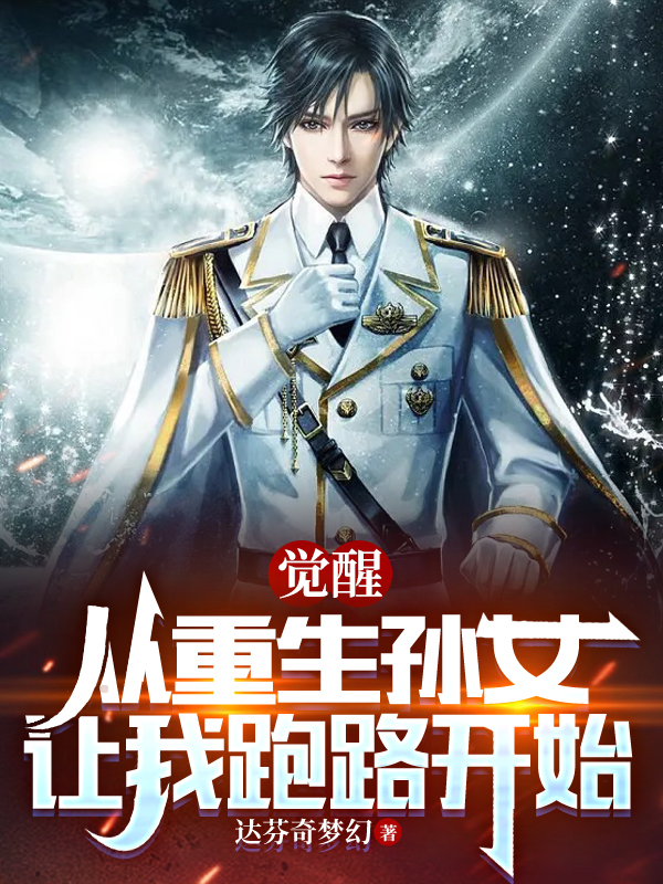 庄榌庄鸢儿觉醒：从重生孙女让我跑路开始小说在线免费阅读