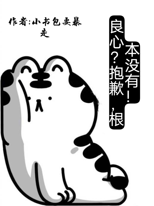 良心？抱歉，根本没有！小说主角秦明梅良心全文免费阅读