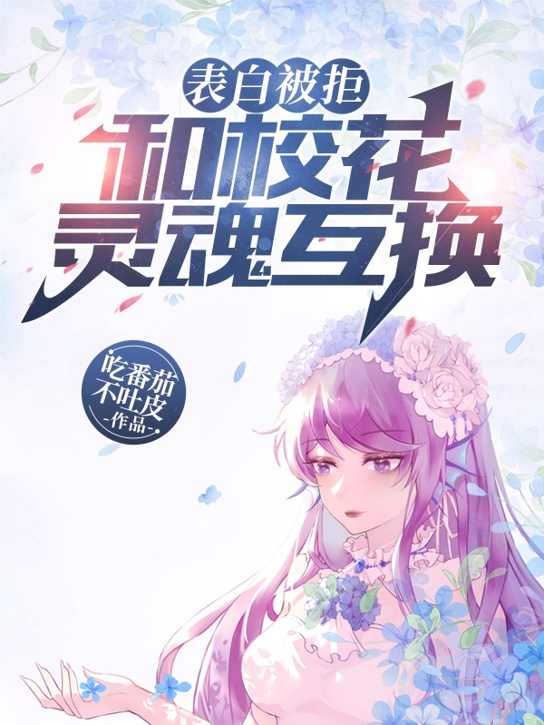 《表白被拒，和校花灵魂互换！》小说章节列表免费试读，仇万鼎饶素雨小说在线阅读