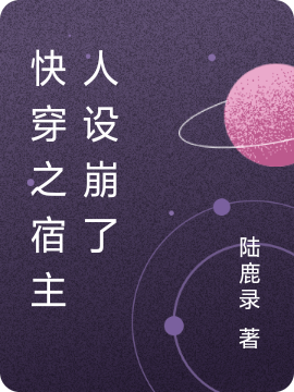 小说《快穿之宿主人设崩了》全文免费阅读
