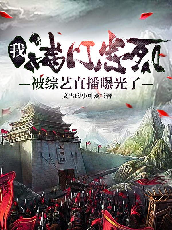 杨九州冰冰小说在线全文免费阅读（我，满门忠烈，被综艺直播曝光了无弹窗无删减）
