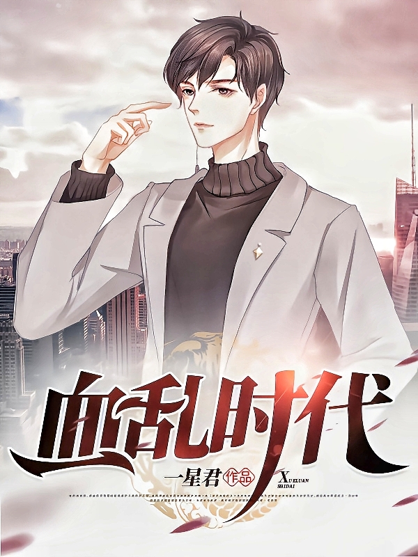 男女主人公刘忻小说血乱时代全文免费阅读