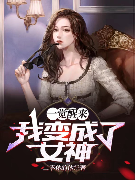 一觉醒来，我变成了女神叶辰金娇小说在线全文免费阅读