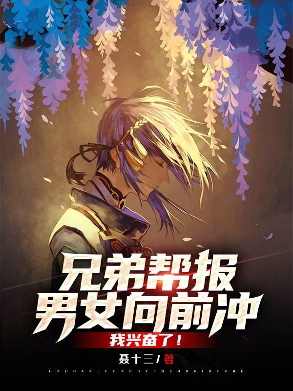 兄弟帮报男女向前冲，我兴奋了！免费阅读