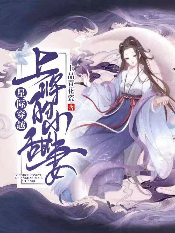 星际穿越：上将的小甜妻最新章节阅读，丁桃蓝越泽小说全文免费阅读