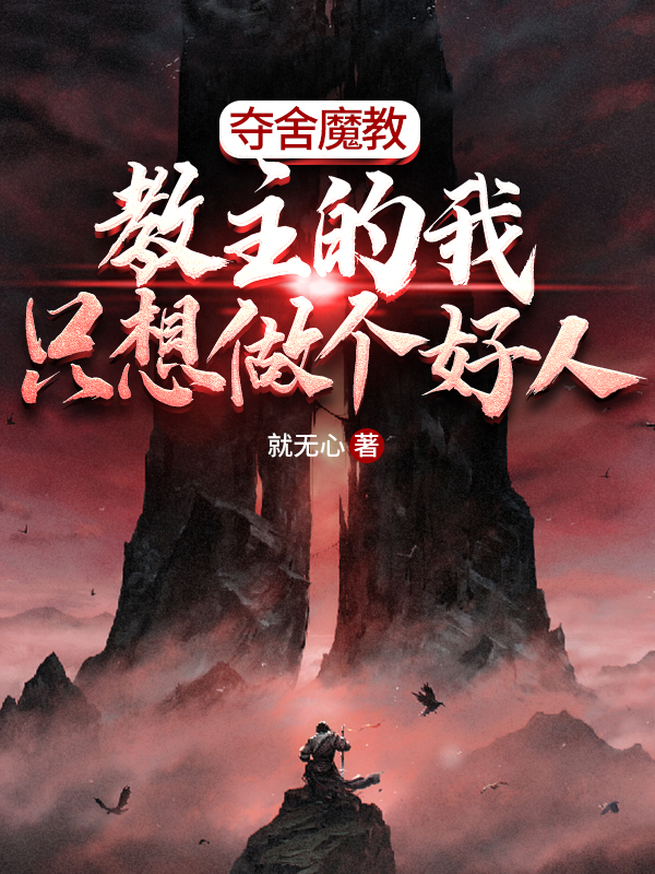 夺舍魔教教主的我只想做个好人主角陈天行小说完整版全文在线阅读