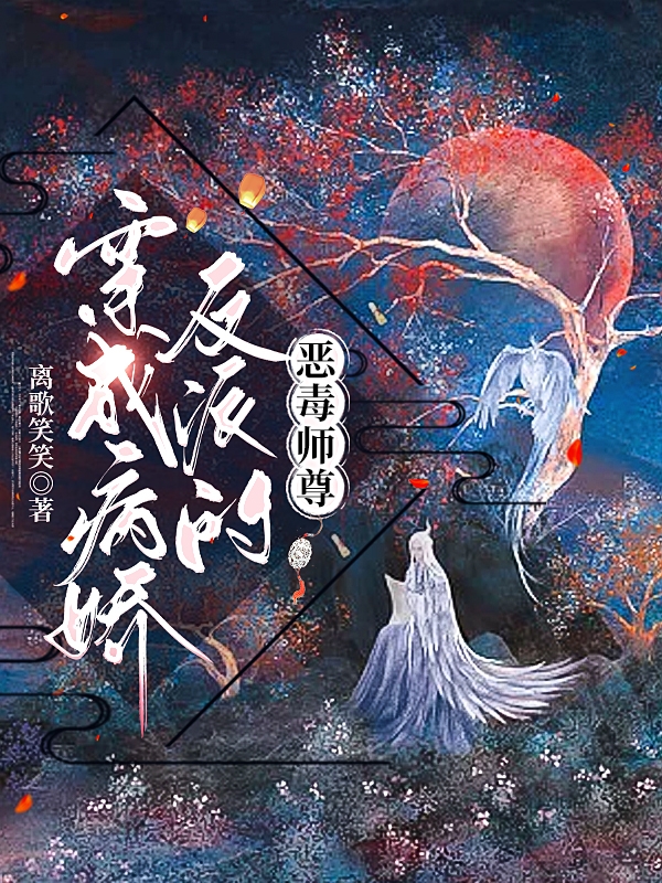 《穿成病娇反派的恶毒师尊》小说主角苏小小沈奕辰全文章节免费在线阅读