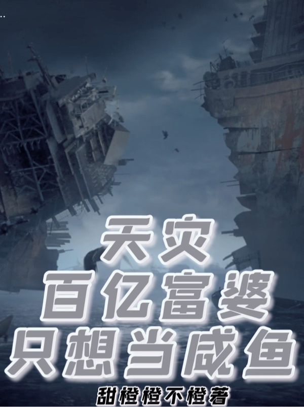 主角是江晚晚的小说天灾，百亿富婆只想当咸鱼在哪里可以免费阅读