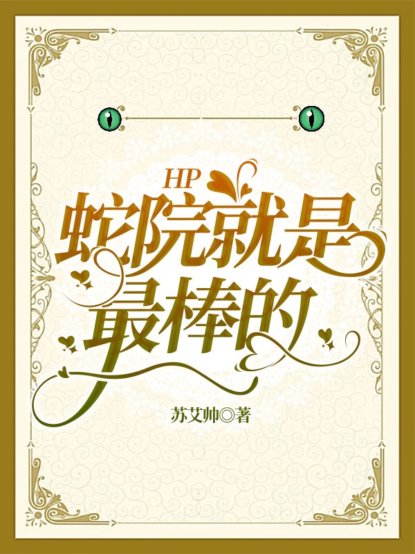 小说《HP蛇院就是最棒的》在线全文阅读-够力荐小说推荐网