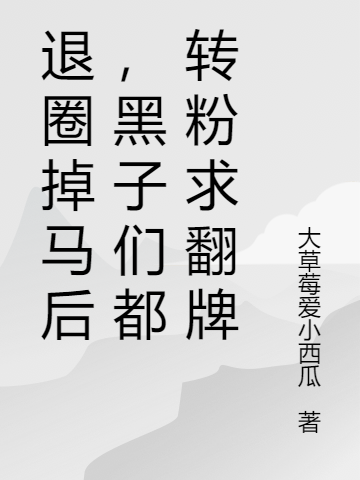 阮皎皎陆沉小说在哪可以免费看，退圈掉马后，黑子们都转粉求翻牌完结版在线阅读
