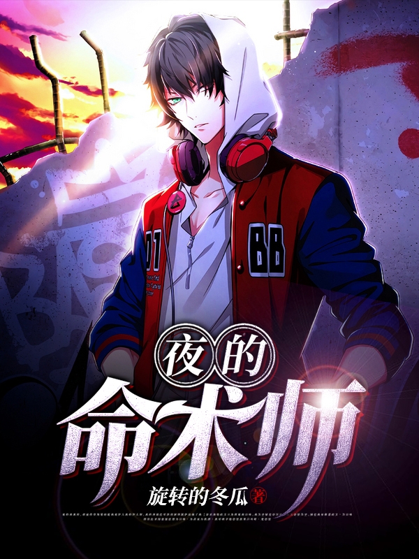 已完结小说《夜的命术师》最新章节