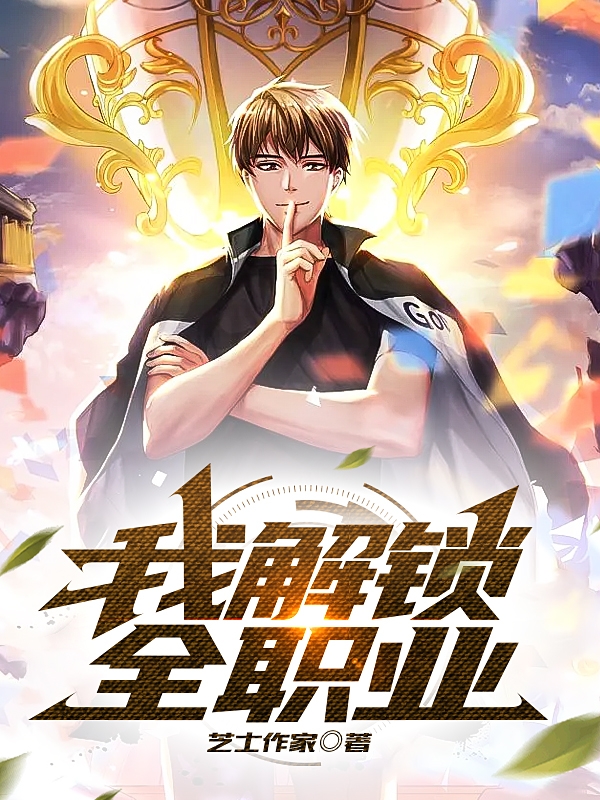 《我解锁全职业》小说章节列表免费试读，谢宁小说在线阅读-瑞奇文学