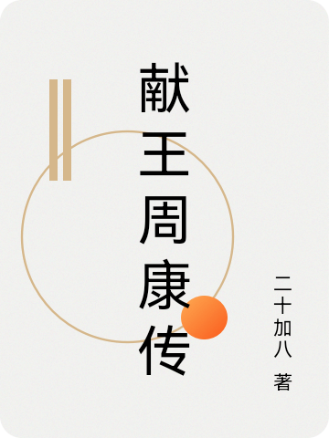 主人公叫周康楚乔木的小说哪里免费看