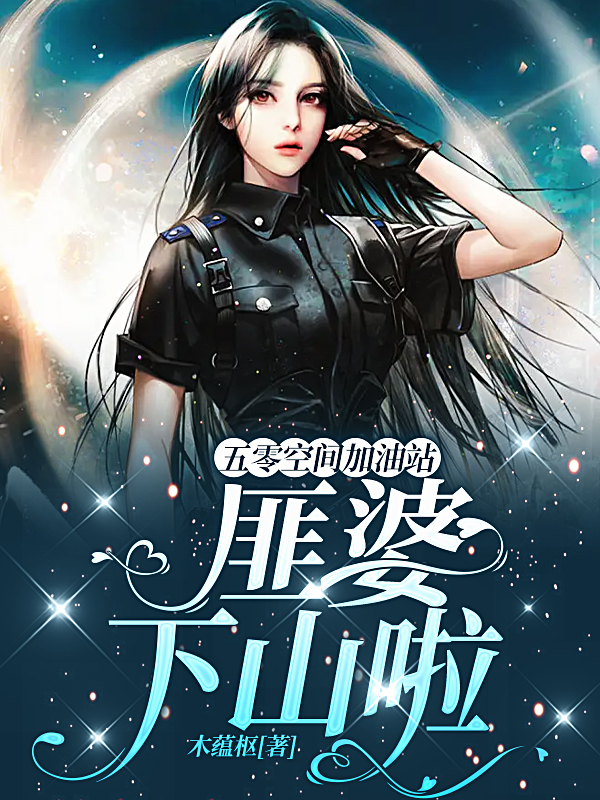 主角叫庄洛枫顾闻溪的小说五零空间加油站：匪婆下山啦全文免费阅读