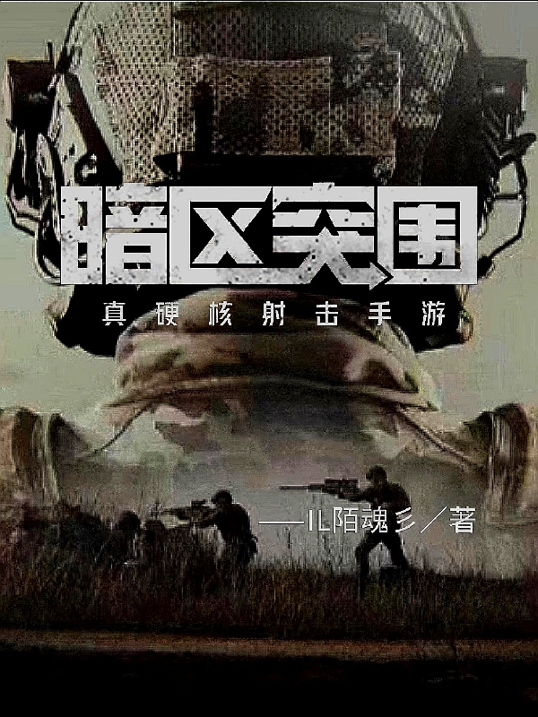 小说《【暗区突围】》在线全文阅读
