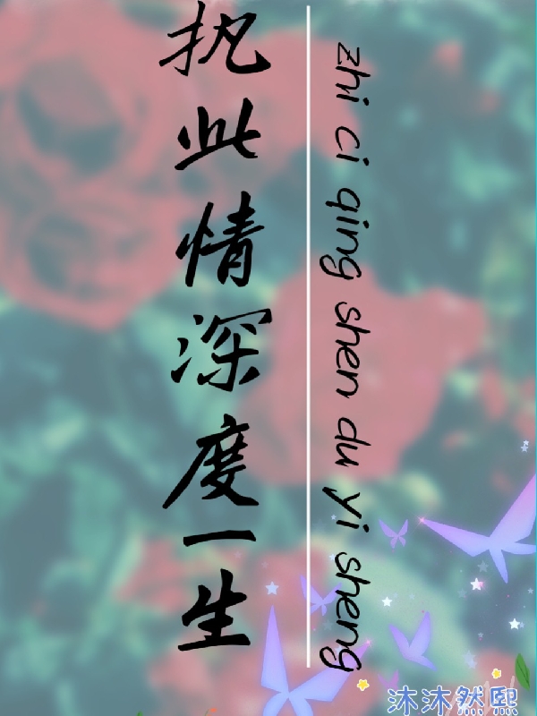执此情深度一生免费阅读，执此情深度一生全文在线阅读