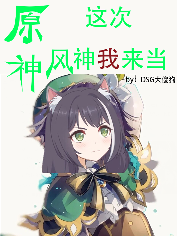 原神：这次风神我来当小说，原神：这次风神我来当免费阅读