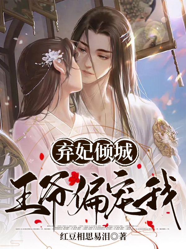 主角戚沫月小说完整版在线阅读，弃妃倾城：王爷偏宠我免费看