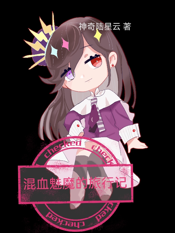 《混血魅魔的旅行记》小说主角陆星云全文章节免费在线阅读