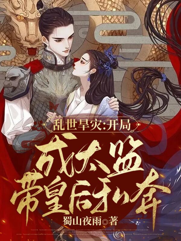 小说《乱世旱灾：开局成太监带皇后私奔》全文阅读