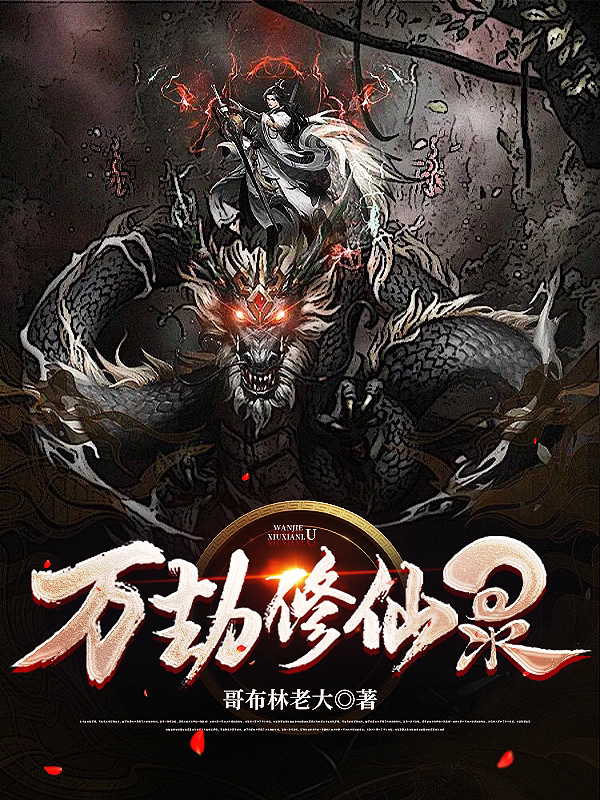 万劫修仙录陈雷，万劫修仙录全文在线阅读