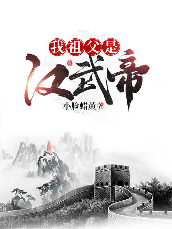 我祖父是汉武帝刘进在线全文免费阅读-瑞奇文学