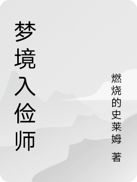 求梦境入俭师小说免费资源