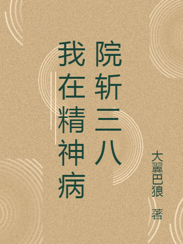 我在精神病院斩三八免费阅读