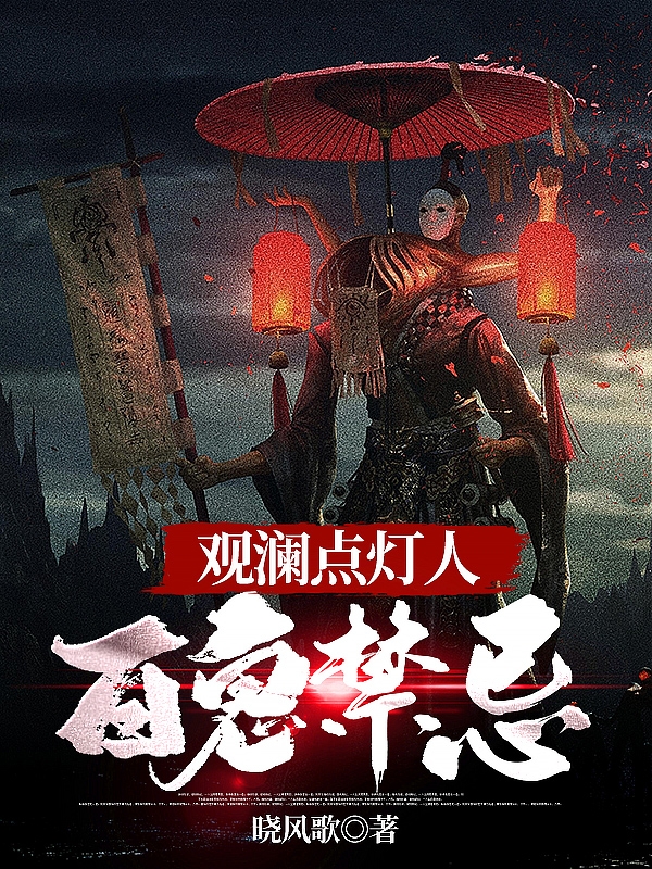 观澜点灯人：百鬼禁忌陆十一小说在线章节目录阅读最新章节