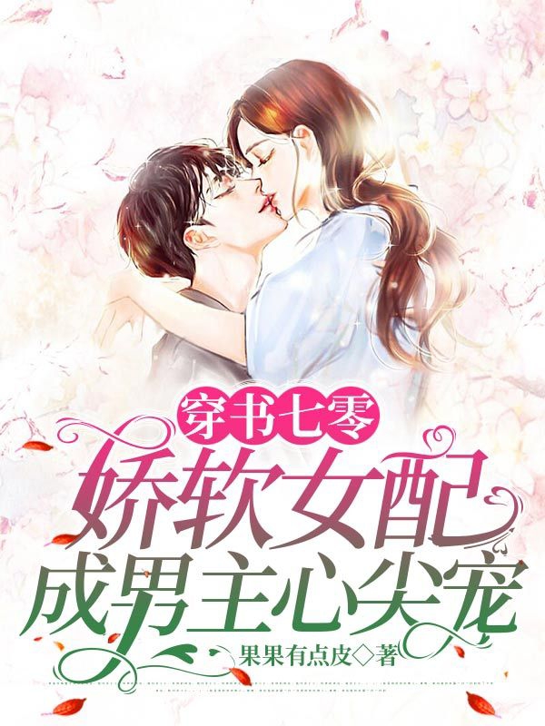 穿书七零，娇软女配成男主心尖宠免费阅读