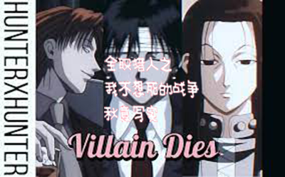 《全职猎人之我不想死的战争》小说章节列表免费试读，阿本甘小说在线阅读