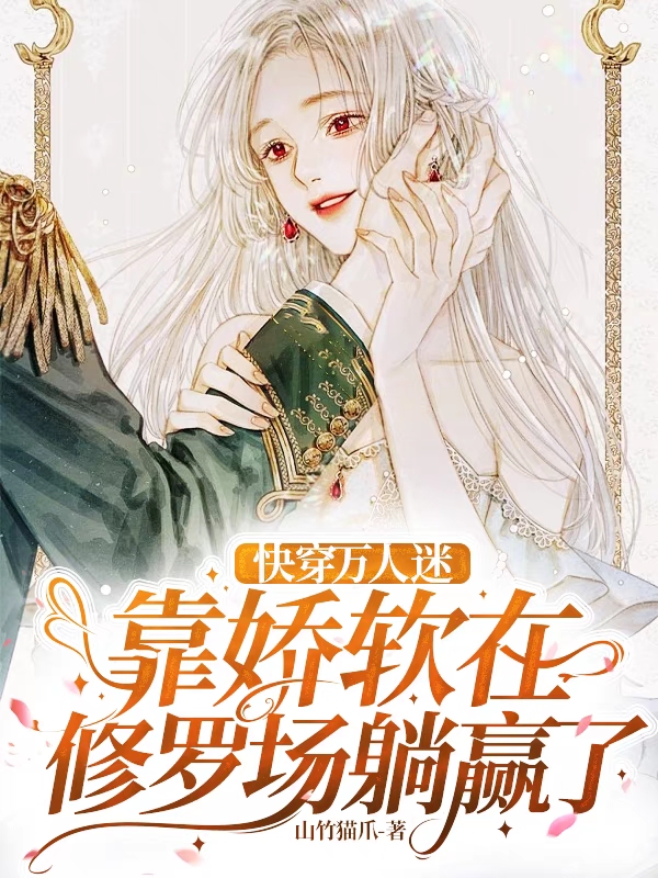 快穿万人迷靠娇软在修罗场躺赢了免费阅读