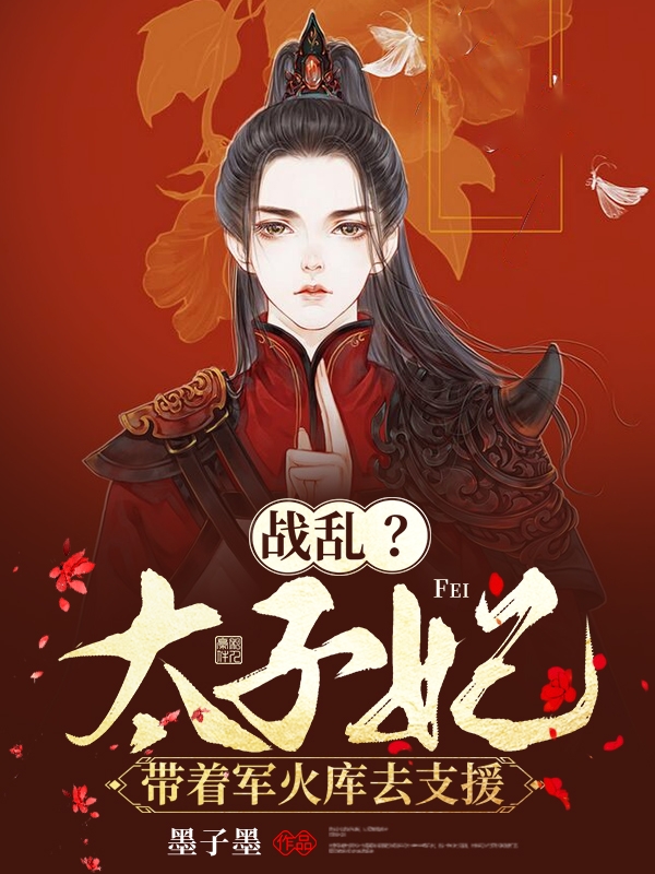 战乱？太子妃带着军火库去支援在哪看，墨染染萧景珩小说完整版阅读